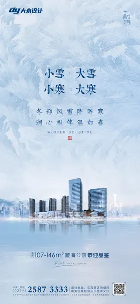 大雪小雪大寒小寒房地产海报