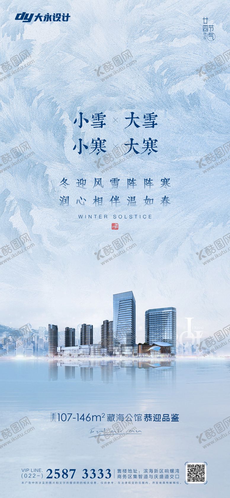 编号：96192911172110579657【酷图网】源文件下载-大雪小雪大寒小寒房地产海报
