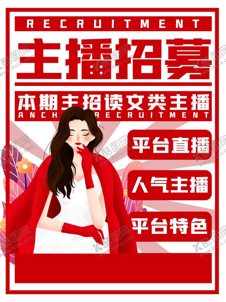 编号：62549309300525535106【酷图网】源文件下载-主播招募