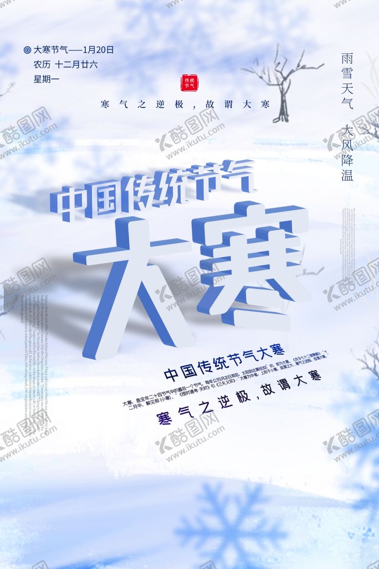 编号：28785810040342565019【酷图网】源文件下载-大寒