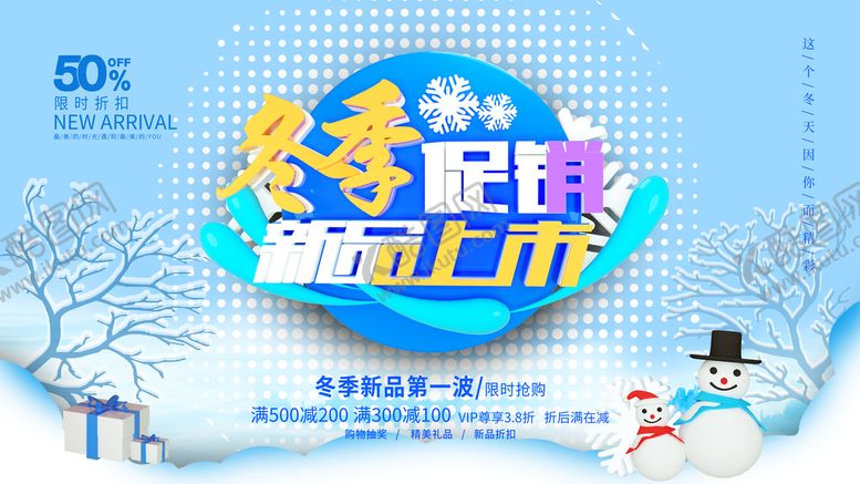 编号：47925609180622133068【酷图网】源文件下载-冬季促销海报
