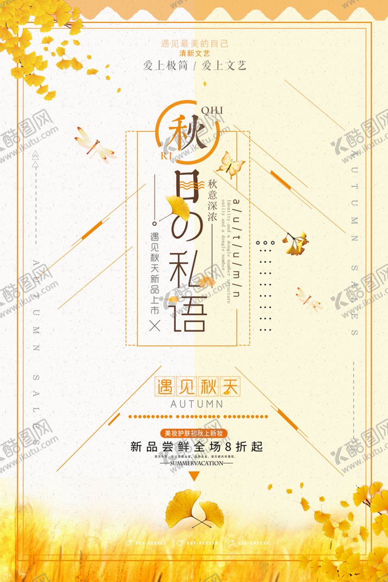 编号：98240709161955407453【酷图网】源文件下载-秋天海报