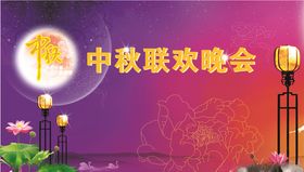 中秋晚会
