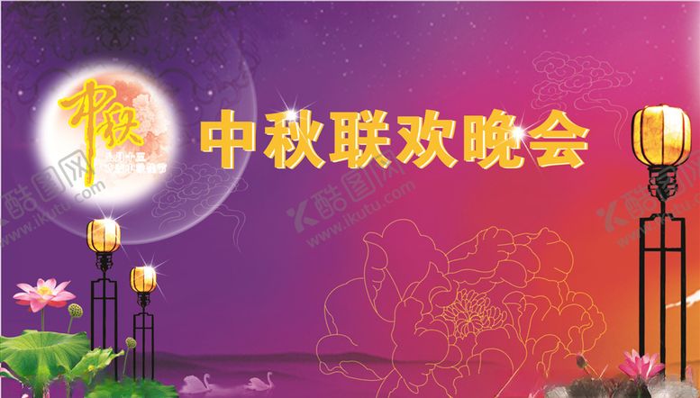 编号：20742205051454367038【酷图网】源文件下载-中秋晚会