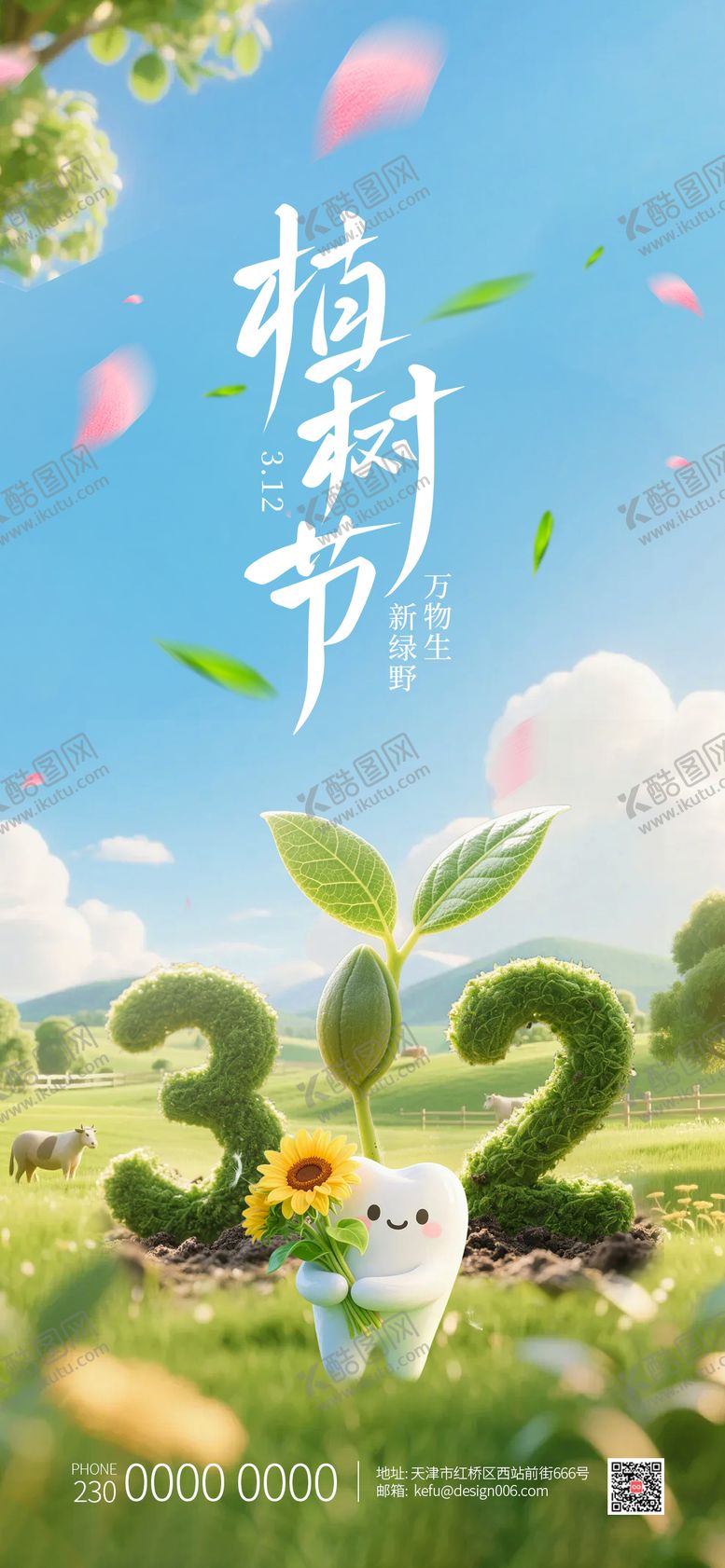 编号：55462203100200447624【酷图网】源文件下载-春季312绿色发芽植树节口腔海报