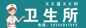 卫生所门头
