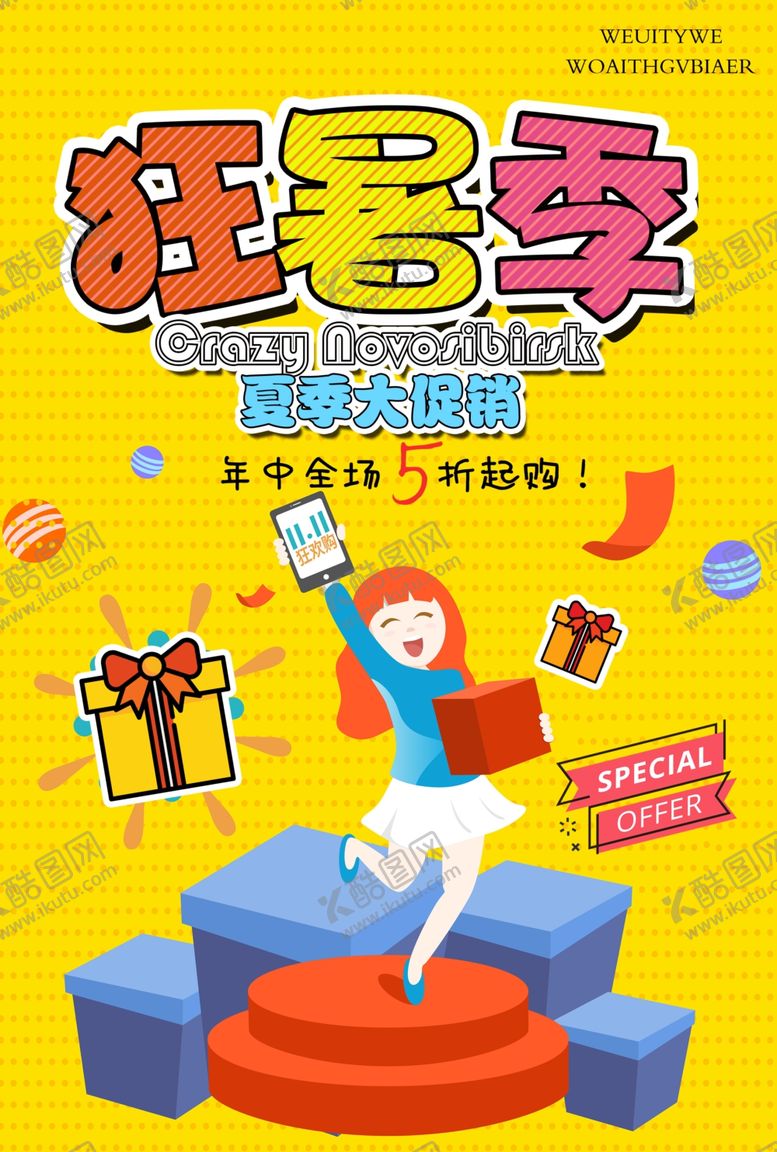 编号：54106809221515349671【酷图网】源文件下载-狂暑季海报