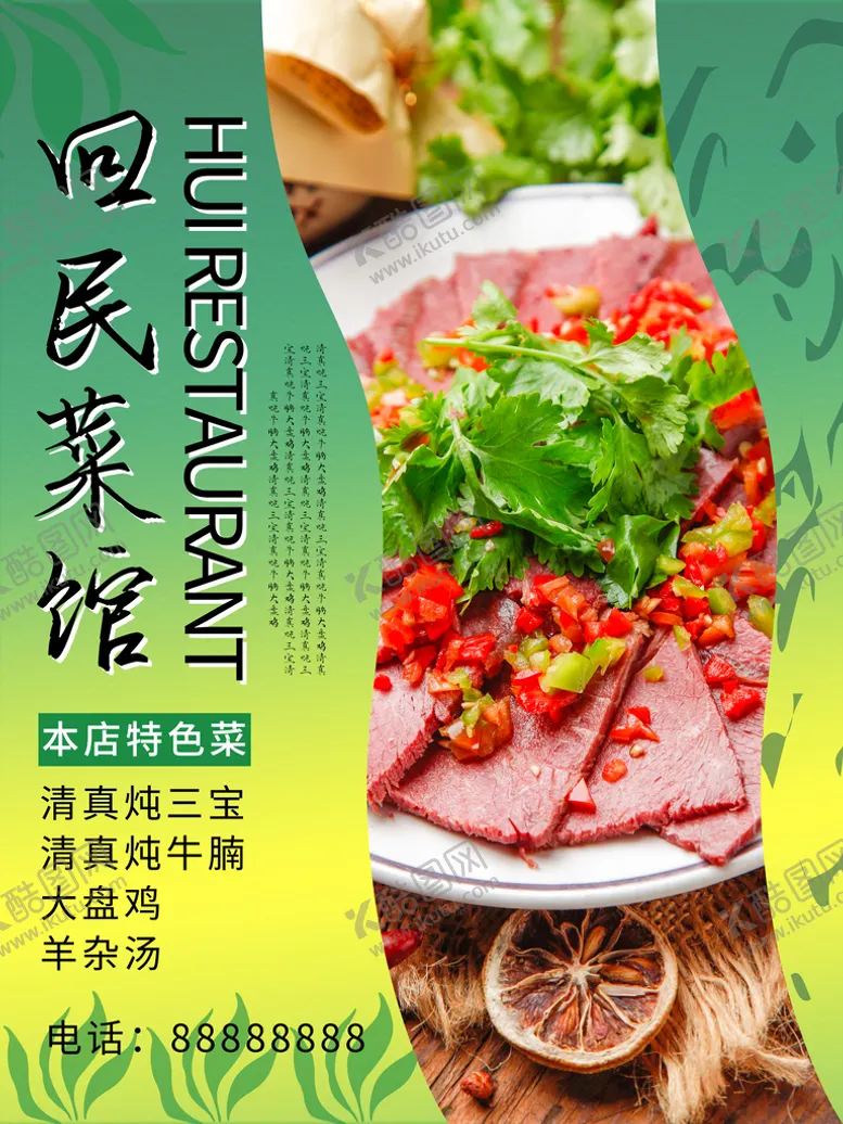 编号：50614810041836068720【酷图网】源文件下载-回民菜馆