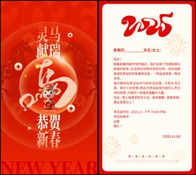 马年邀请函