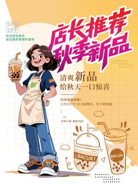 秋天奶茶海报