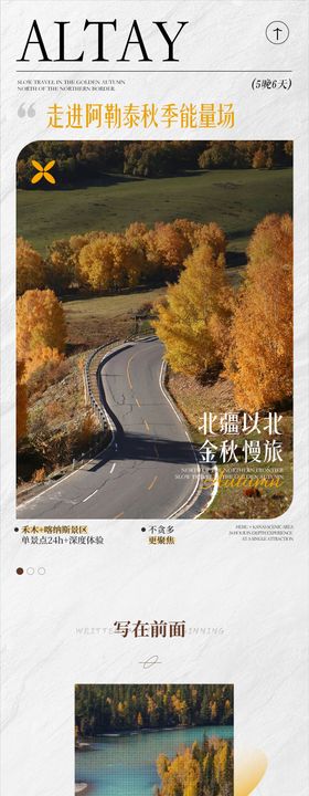 阿勒泰旅游长图