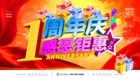 周年庆