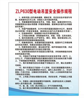 ZLP630型电动吊篮安全操作