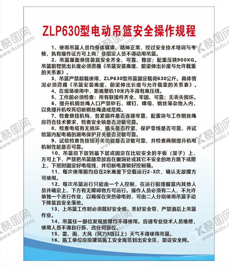 编号：80270905100346341767【酷图网】源文件下载-ZLP630型电动吊篮安全操作