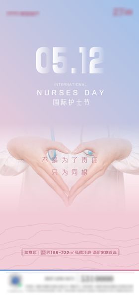 地产国际护士节微信海报