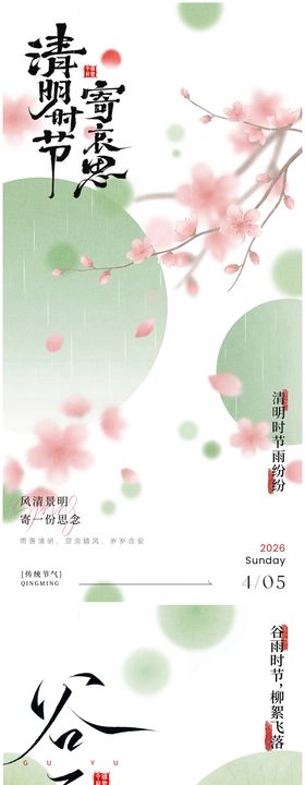 清明谷雨国风海报