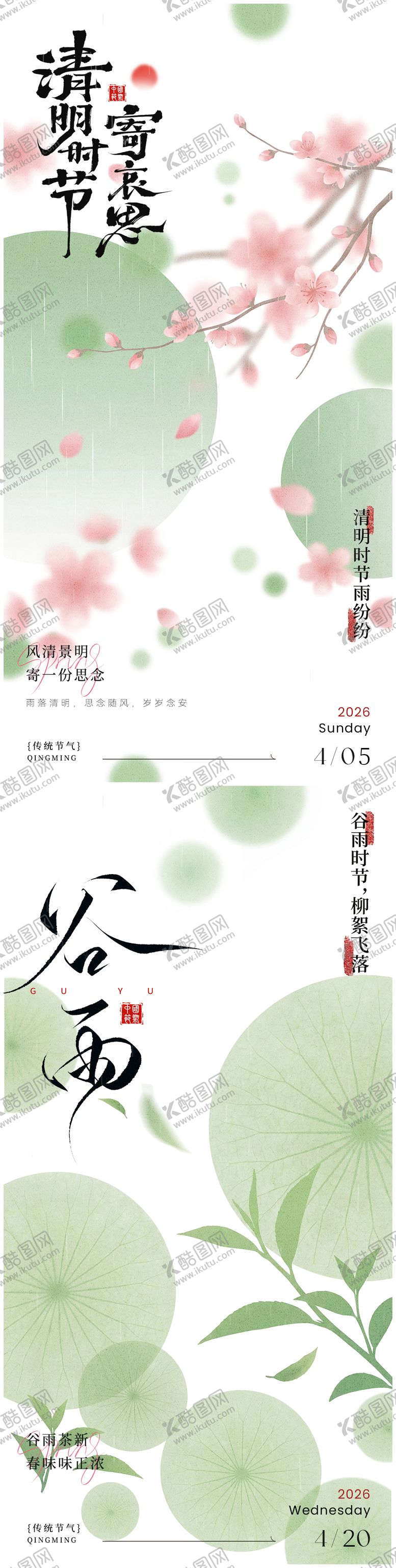 编号：79320303160224522989【酷图网】源文件下载-清明谷雨国风海报