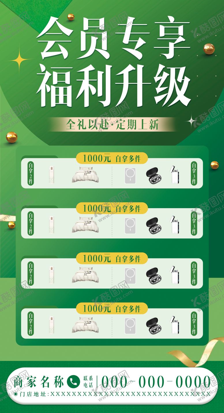 编号：80402311211559516716【酷图网】源文件下载-会员福利活动海报