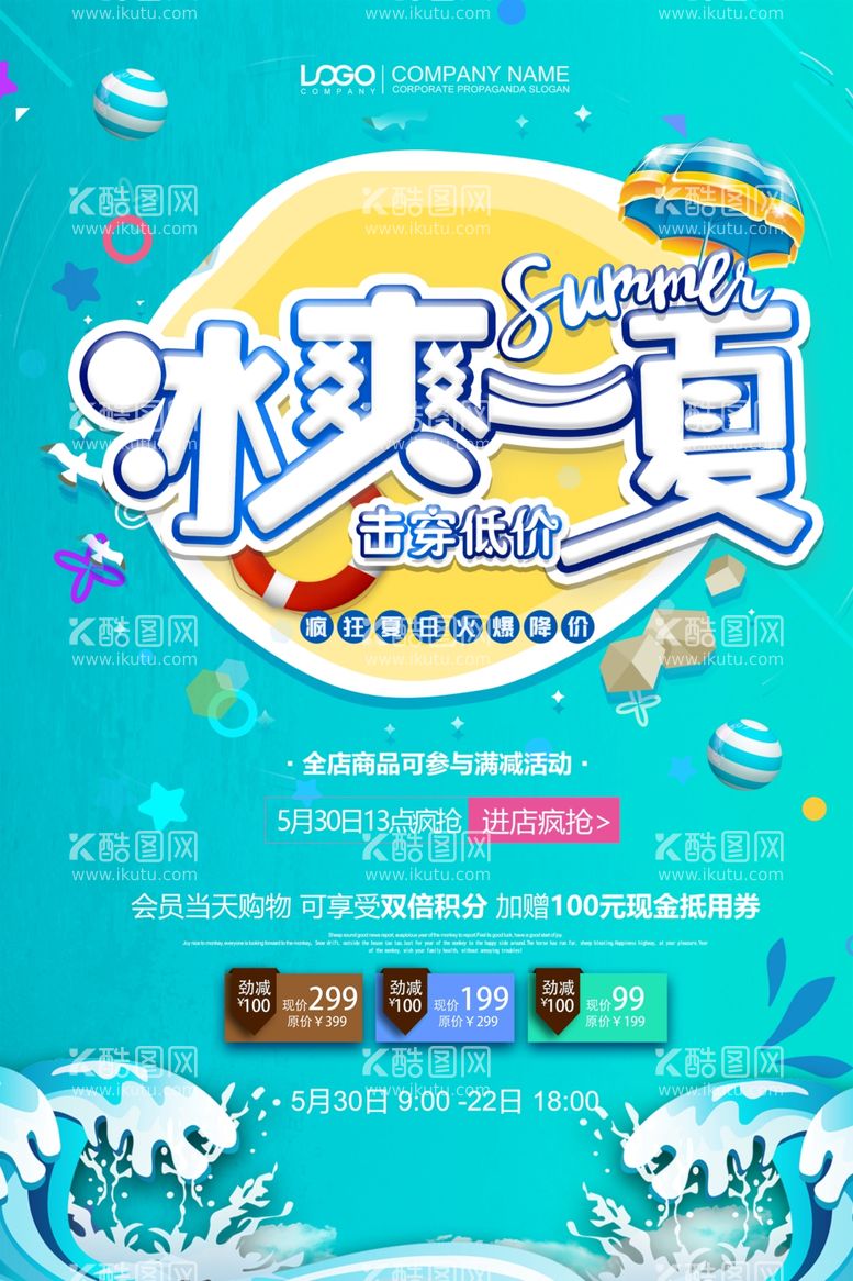 编号：25837009300312403125【酷图网】源文件下载-夏季促销海报