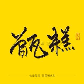 甄糕毛笔字