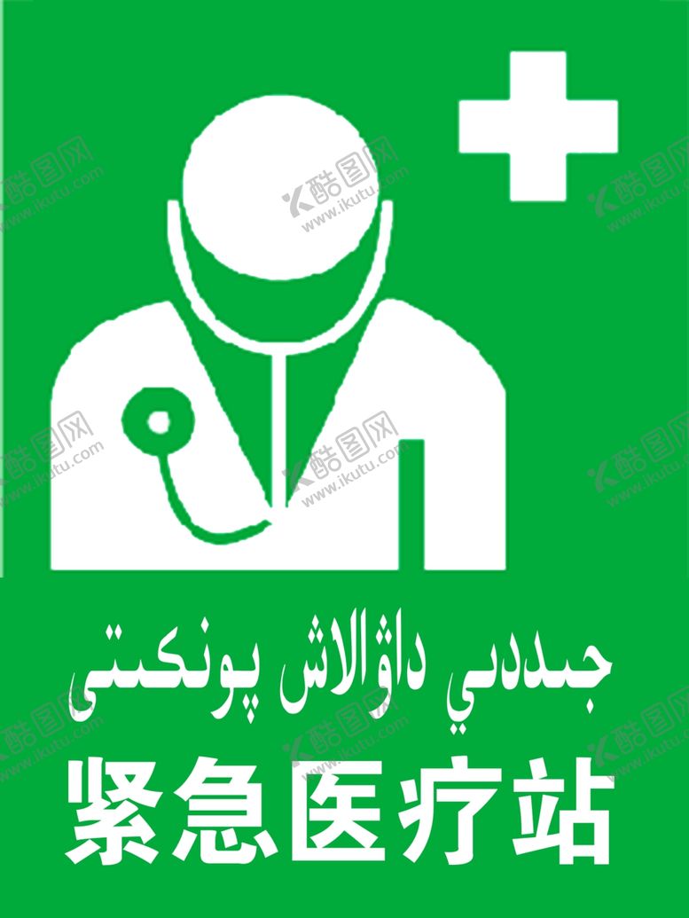 编号：40427409211152313590【酷图网】源文件下载-紧急医疗站