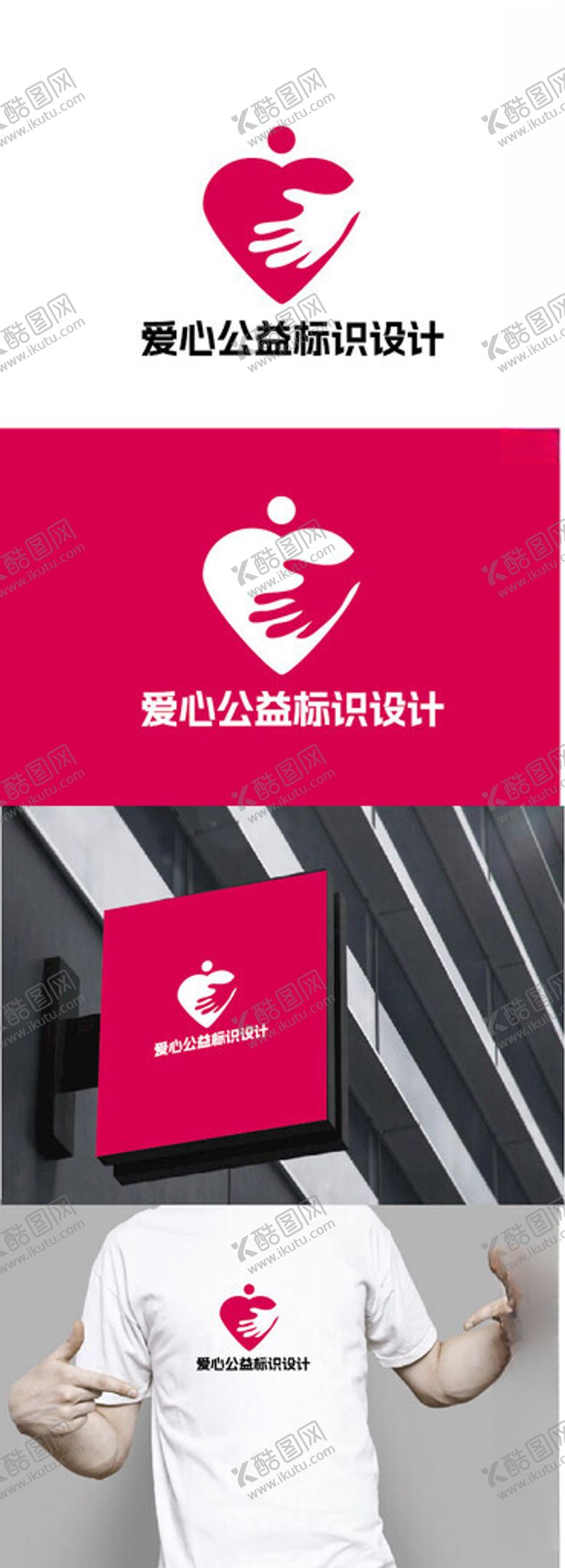 编号：40914402240341084370【酷图网】源文件下载-爱心公益标识设计
