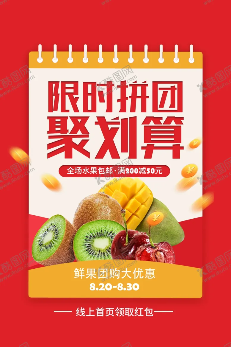 编号：61462209151611105950【酷图网】源文件下载-限时拼团聚划算团购套餐活动