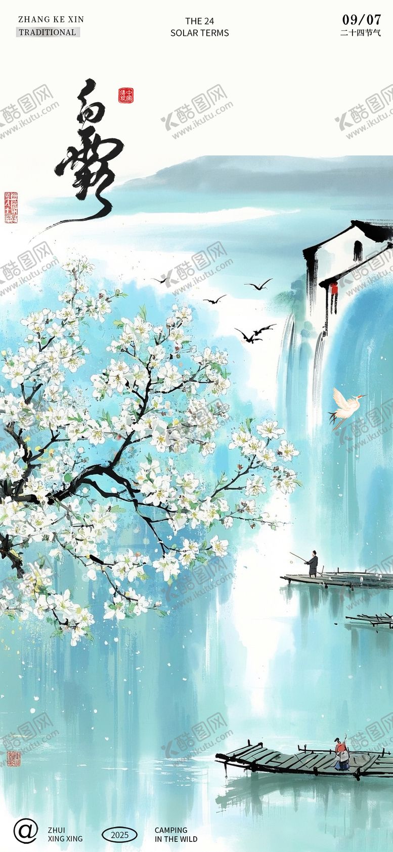 编号：18938907132315032216【酷图网】源文件下载-白露节气海报