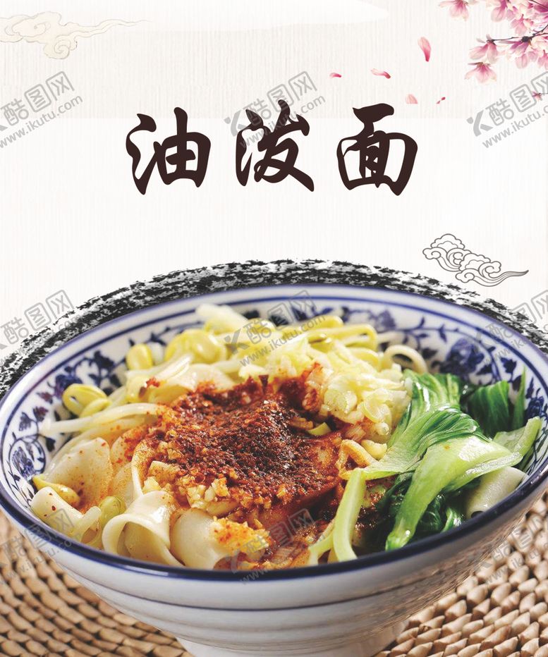 编号：12014406041449304615【酷图网】源文件下载-油泼面