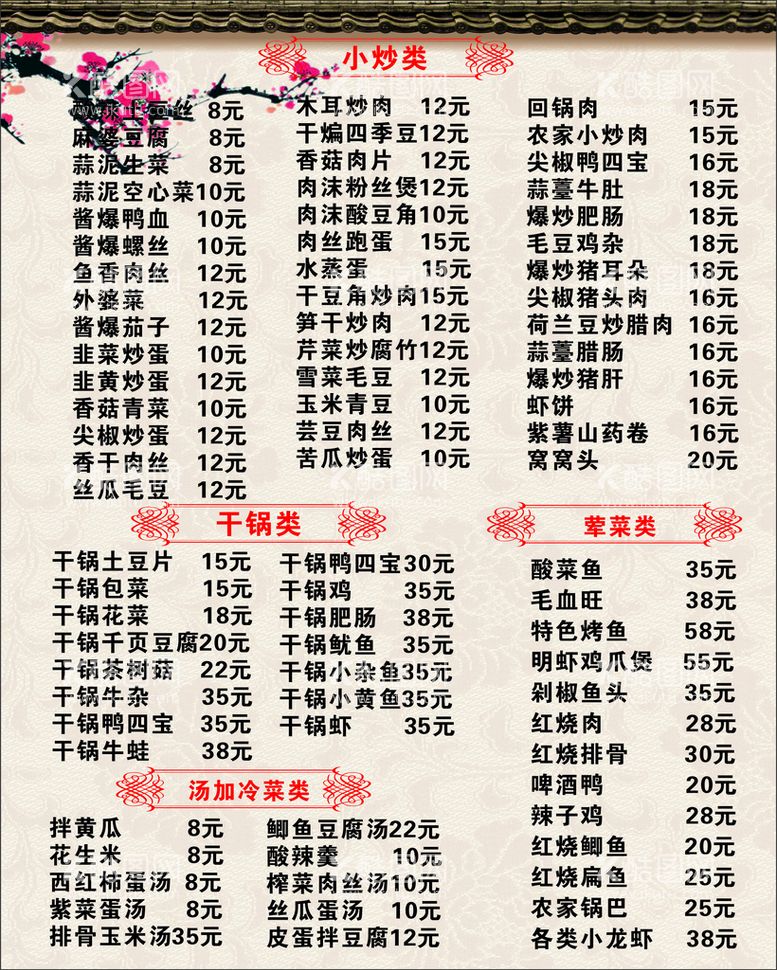 编号：83874112210151458095【酷图网】源文件下载-菜单 价格表 安徽饭店 