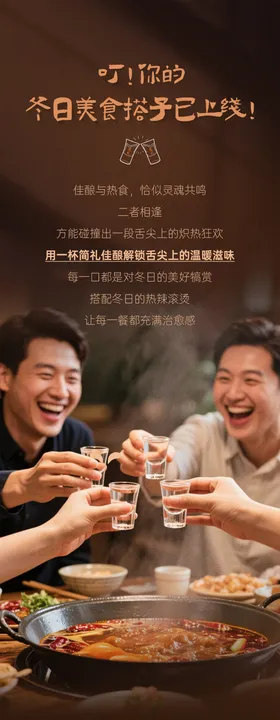 白酒冬日用酒推荐推文长图