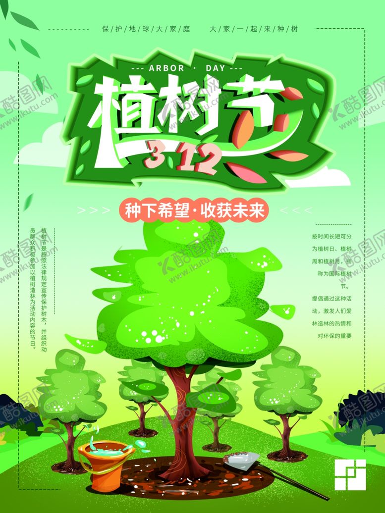 编号：30205707031419431022【酷图网】源文件下载-植树节