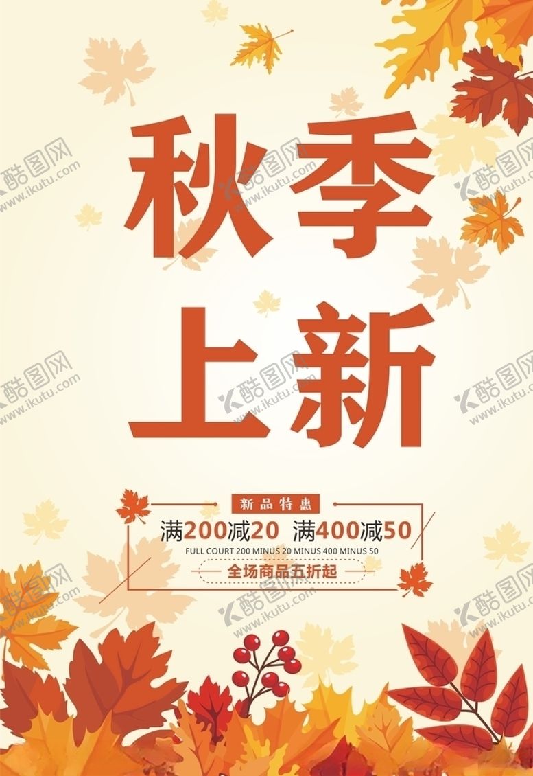 编号：13472805091702577940【酷图网】源文件下载-秋季海报