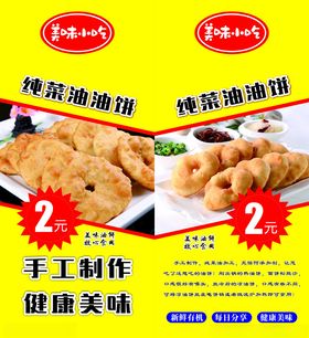 小吃油饼