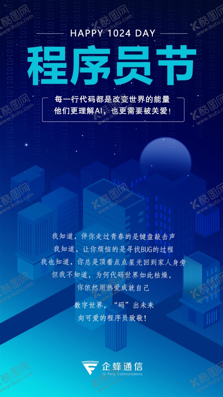 编号：73040809281757516306【酷图网】源文件下载-程序员节海报