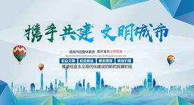 携手共建文明城市