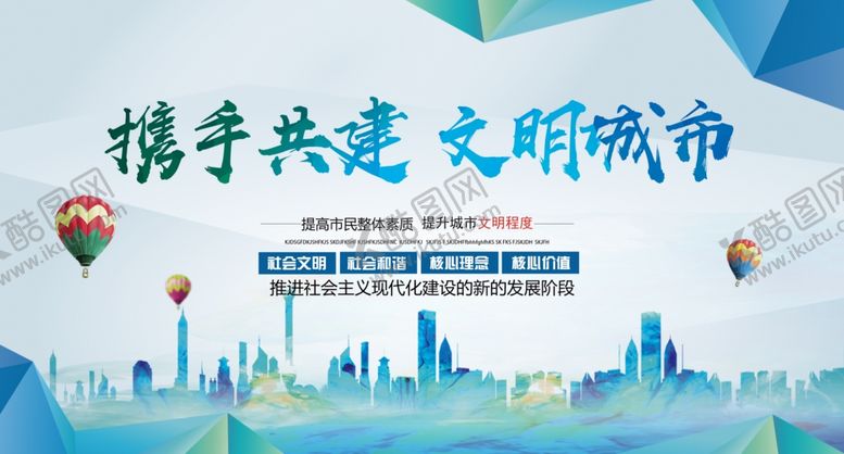 编号：56560605181344241061【酷图网】源文件下载-携手共建文明城市展板