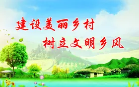 建设美丽乡村