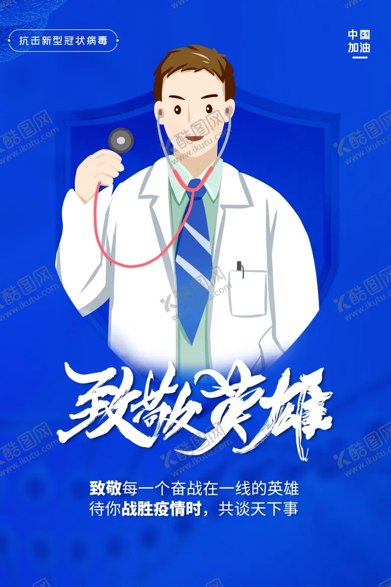编号：31706809231959019179【酷图网】源文件下载-致敬英雄公益宣传海报素材
