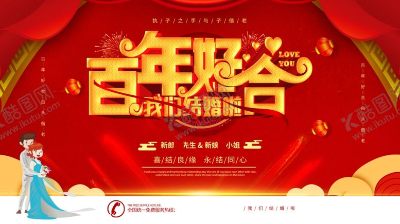 编号：70832305092239508539【酷图网】源文件下载-百年好合