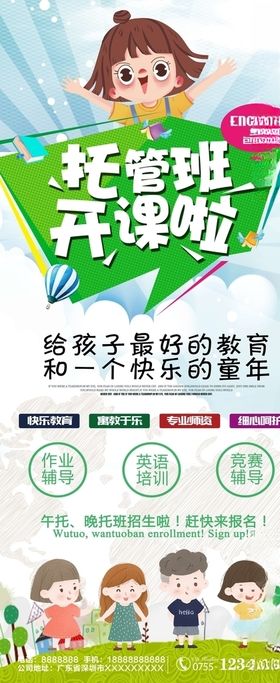 托管班开课啦展架
