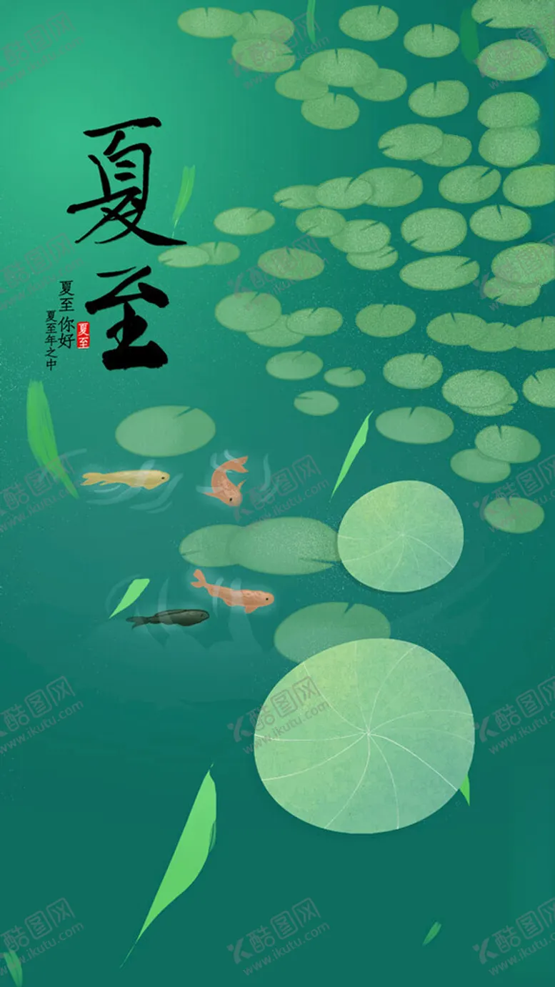 编号：34519812152302599152【酷图网】源文件下载-荷塘夏至节气手机海报