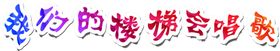 我们的楼梯会唱歌
