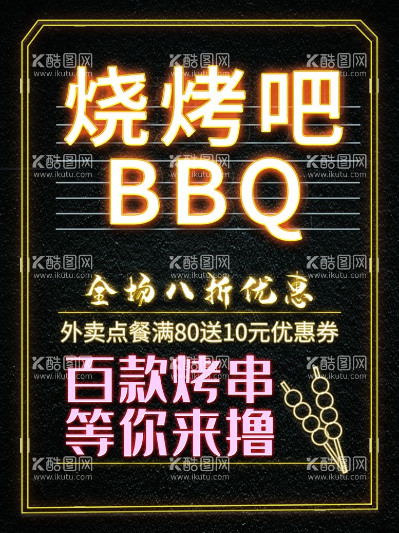 编号：36635811240037418333【酷图网】源文件下载-烧烤吧BBQ