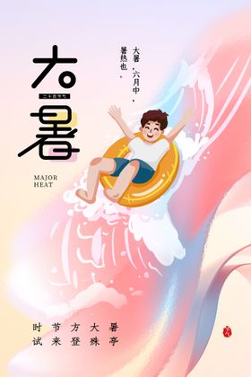 大暑转发图节气刷屏夏天