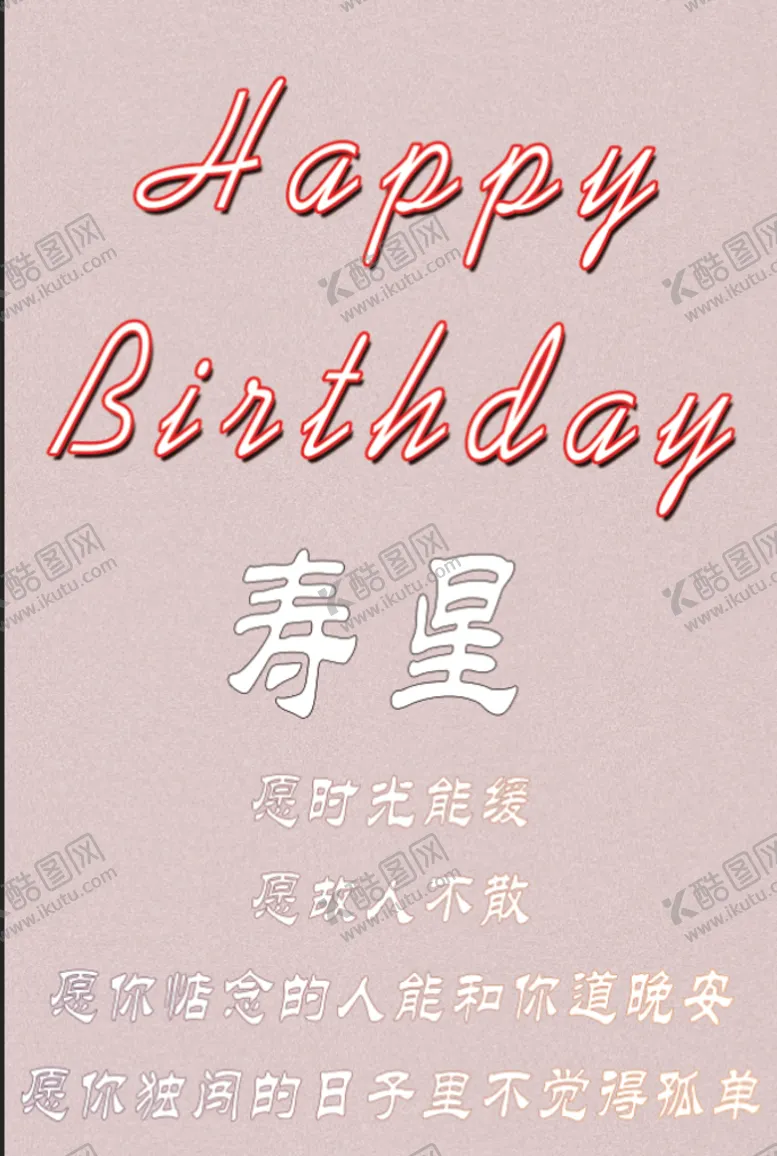 编号：84072510081808490795【酷图网】源文件下载-生日展板