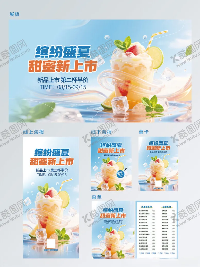 编号：92117809221404446175【酷图网】源文件下载-夏季夏日奶茶门店饮品