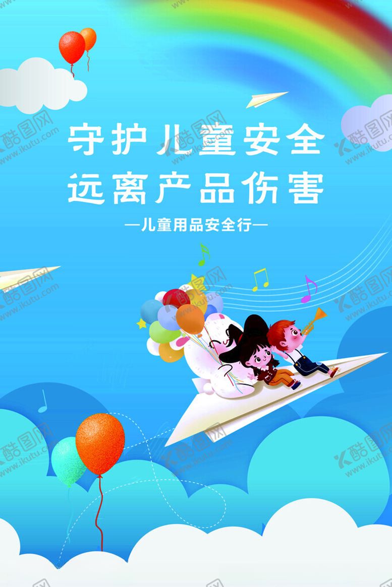 编号：24208001300128129646【酷图网】源文件下载-守护儿童安全远离产品伤害