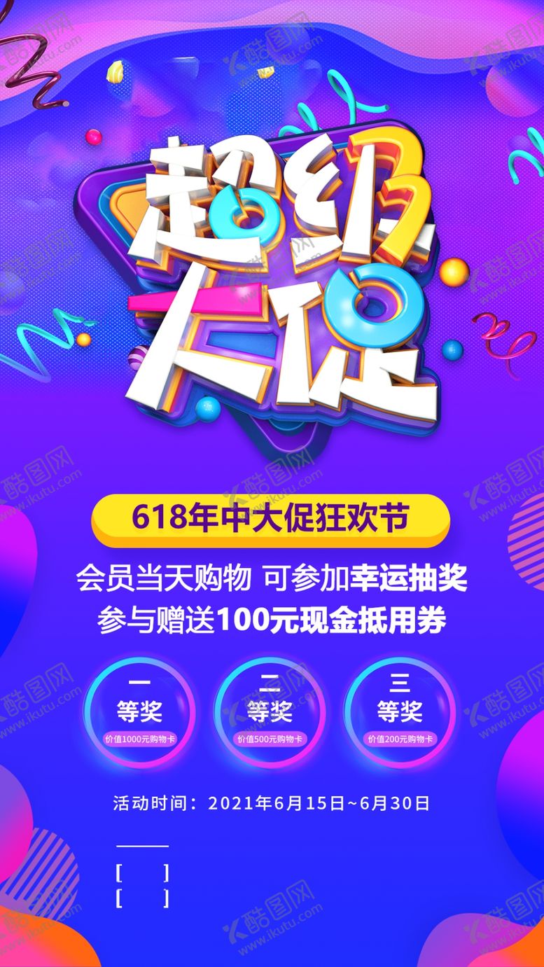 编号：59606906300644431233【酷图网】源文件下载-618海报