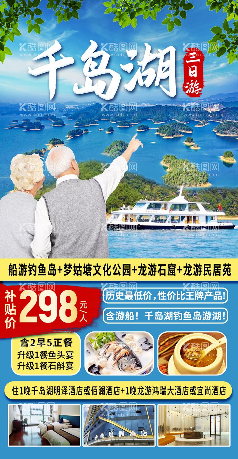 编号：30836011280040274744【酷图网】源文件下载-千岛湖旅游海报